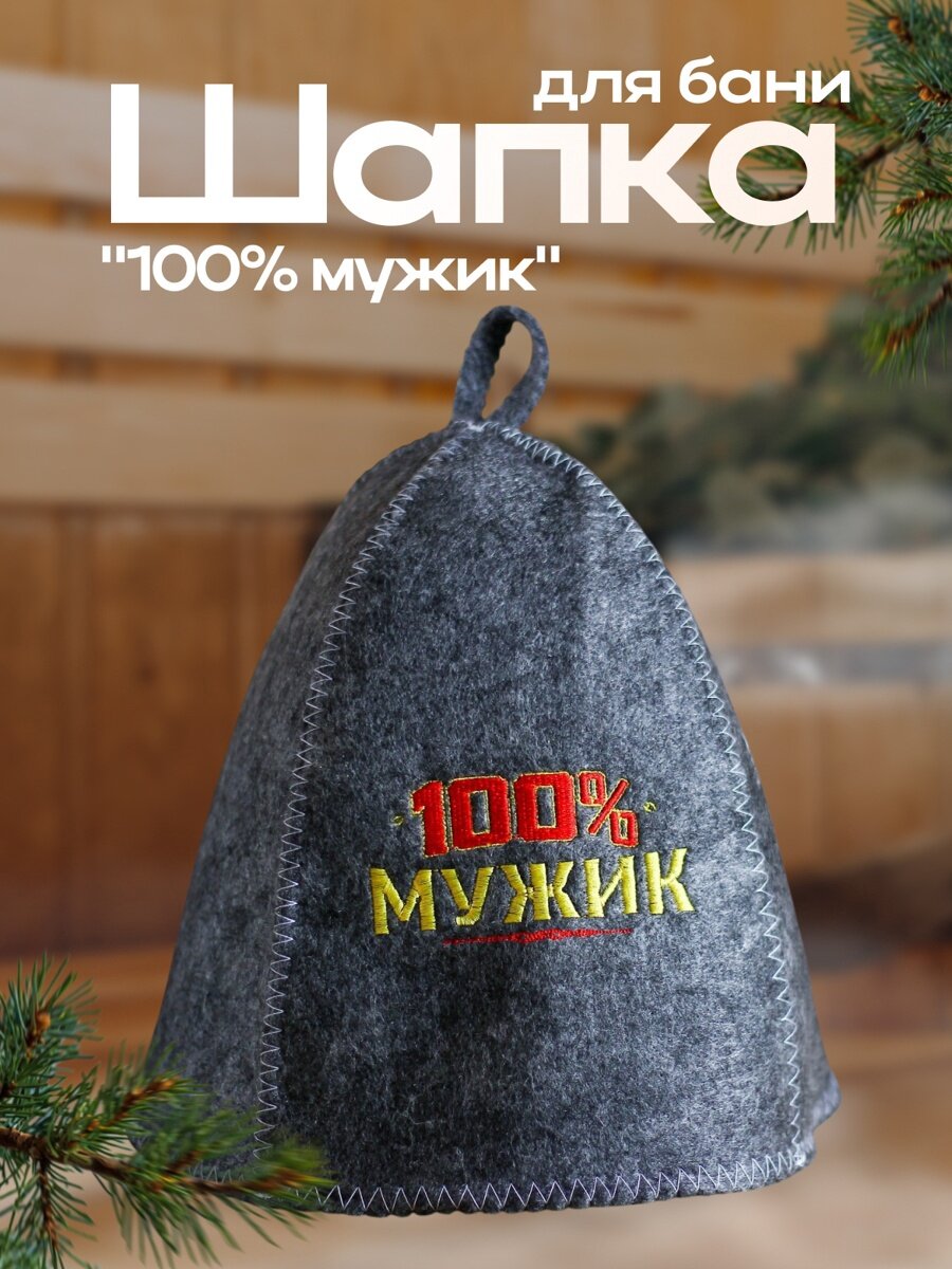 Шапка для бани с вышивкой из серого войлока " 100% мужик " р 55 - 60, шерсть 30%