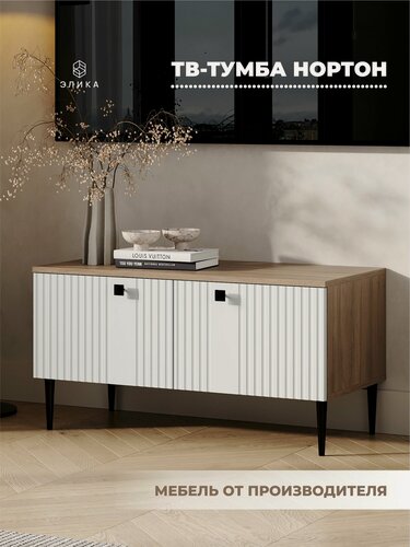Изображение товара Тумба под телевизор элика "Нортон", 90 см, ЛДСП, МДФ, цвет белый/коричневый, с черными ножками