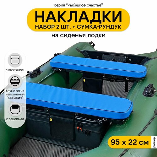 Мягкие накладки на сиденье для лодки ПВХ Рыбацкое счастье с сумкой-рундуком
