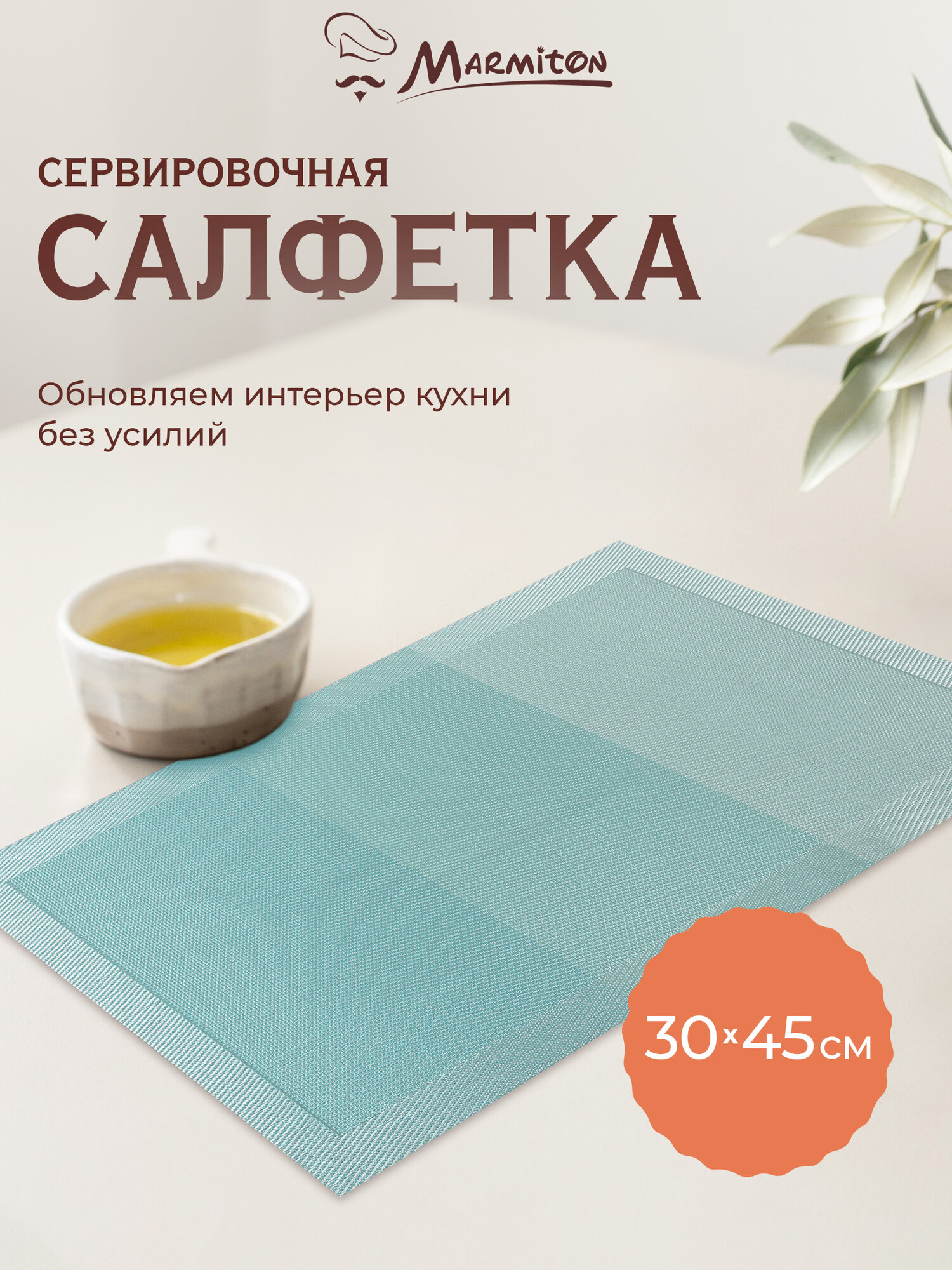 Салфетка сервировочная MARMITON "Геометрия", антискользящая, 30x45 см