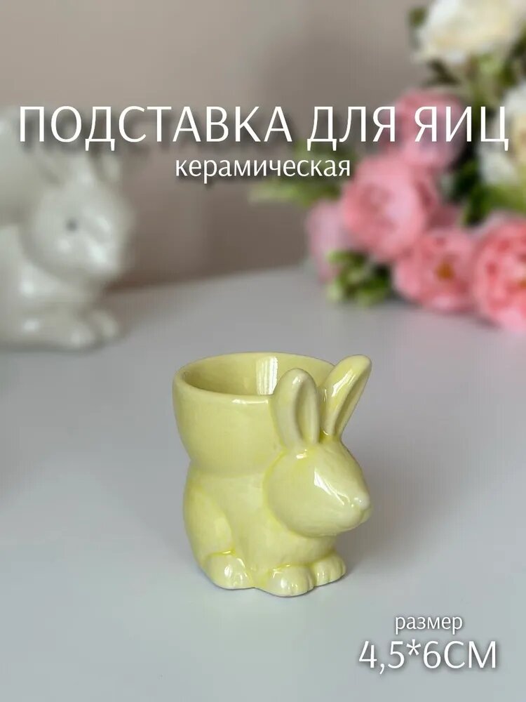 Подставка для яйца Кролик желтый 7*5*5см (керамика) ТОиТО