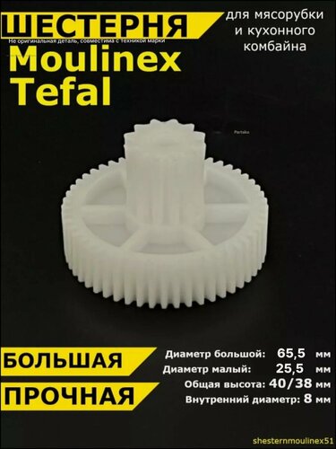 Изображение товара Шестерня мясорубки Мулинекс кухонный комбайн Moulinex