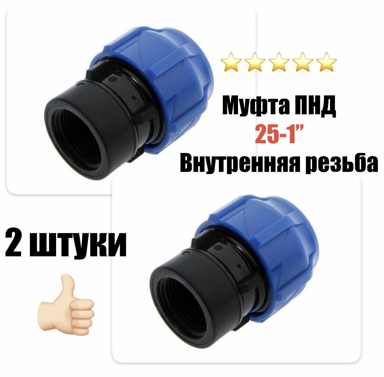 Муфта соединительная для ПНД 25 - 1