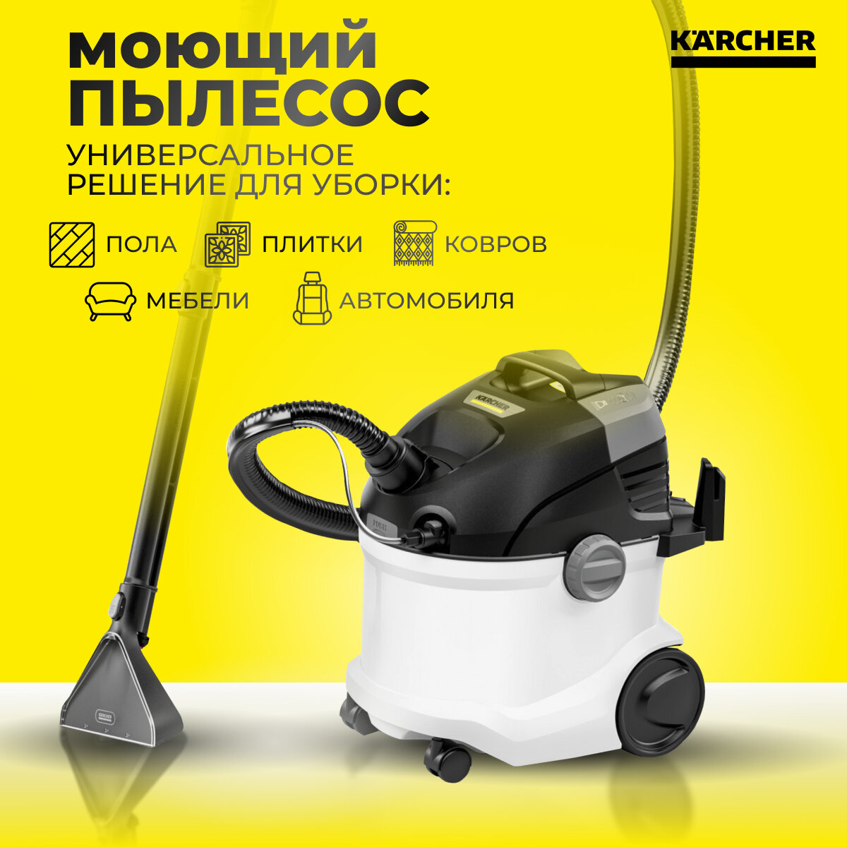 Профессиональный моющий бытовой пылесос для дома Karcher SE 5 1000 Вт