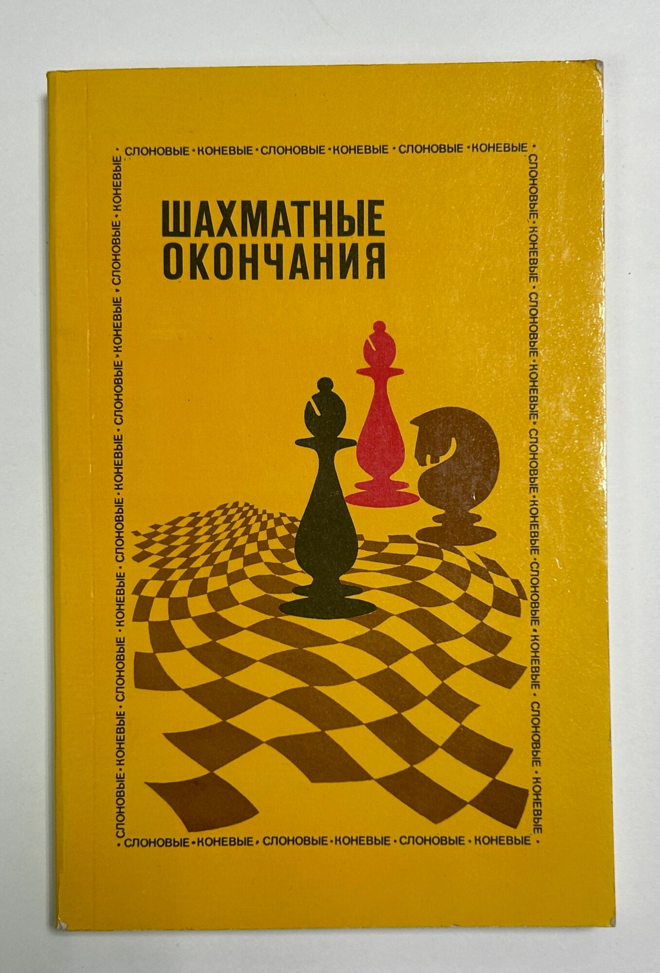 Шахматные окончания. Слоновые, коневые.