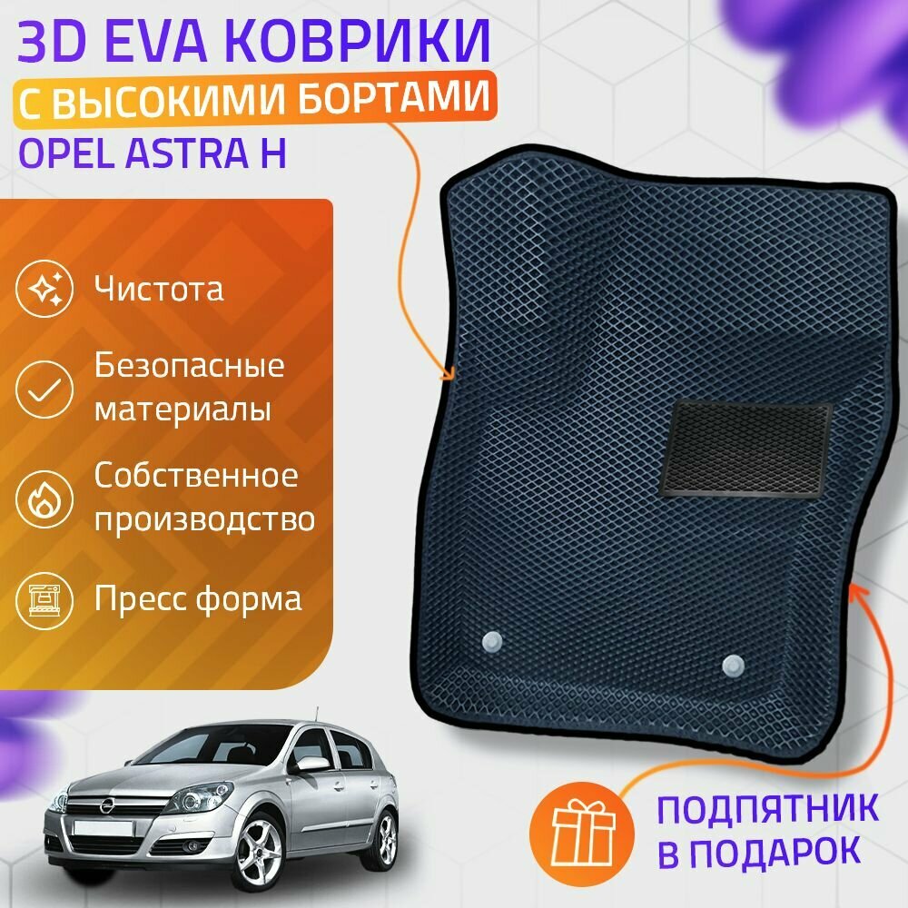 Пресс-Eva 3Д Ковры Opel Astra H (Ева, эва, коврики с бортами) / серо-черные