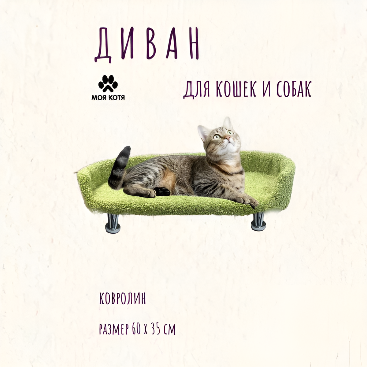 Лежанка для кошек и собак Моя Котя на ножках, фисташковая, 60х35см