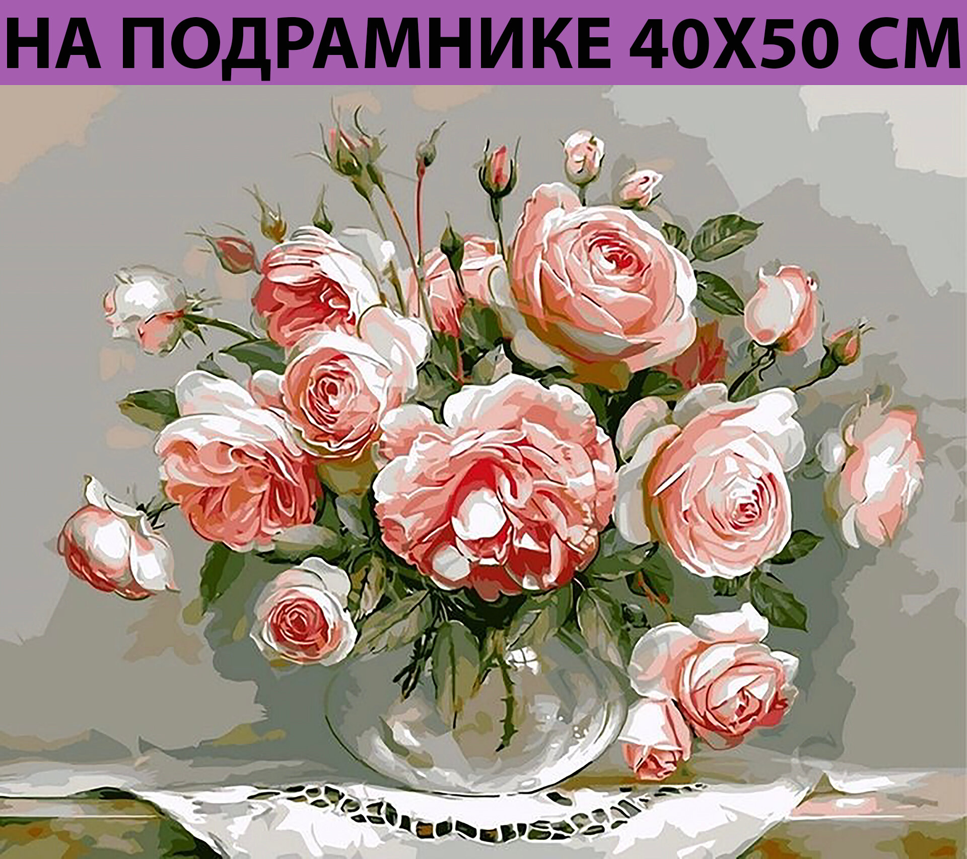 Алмазная мозаика на подрамнике 40х50 Цветы алмазная вышивка на подрамнике 40х50 Розы в вазе набор для творчества