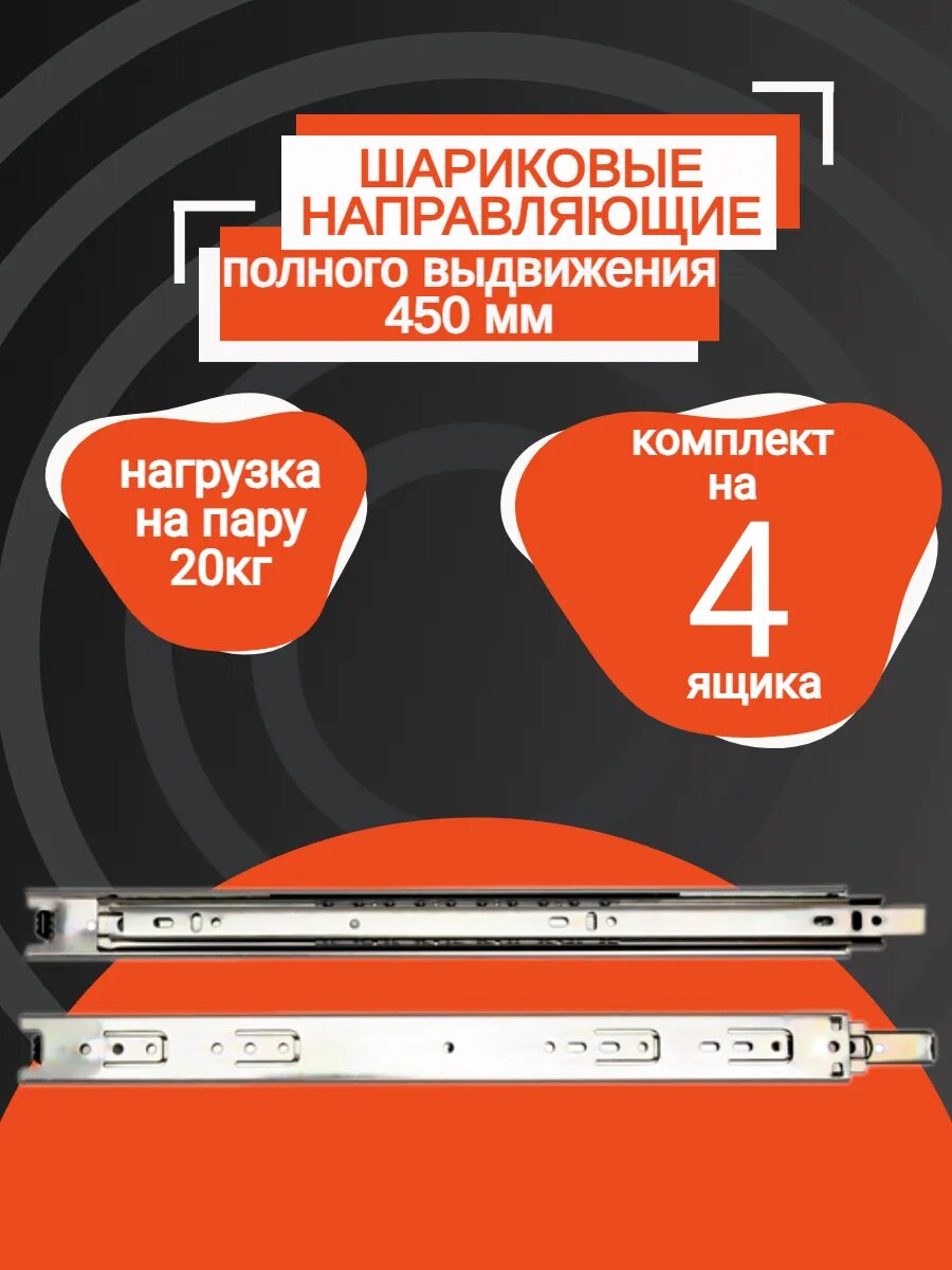 Направляющая шариковые, для ящиков длиной 450мм, высота от 35мм - (4 компл)