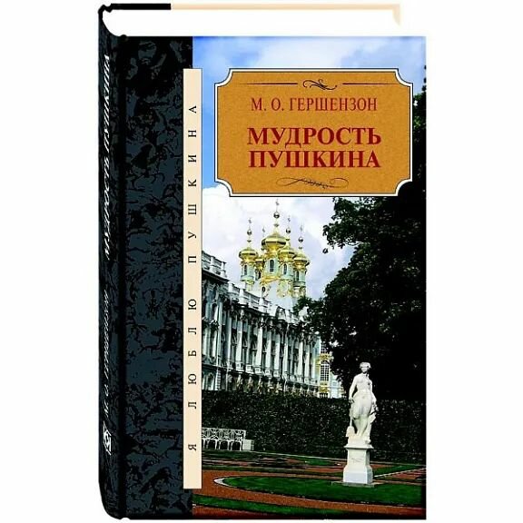 Мудрость Пушкина