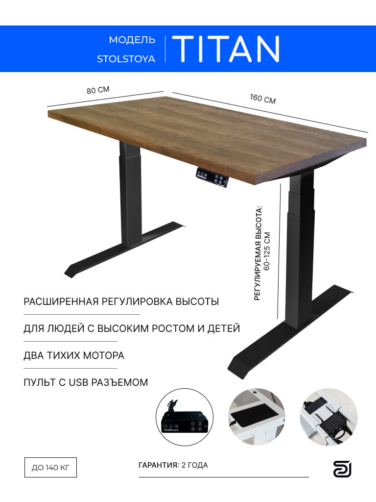 StolStoya Стол компьютерный с электроприводом ТИТАН 160*80 SE221IWDM16080