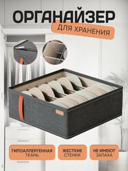 Органайзер для хранения нижнего белья на 6 ячеек, тёмно-серый
