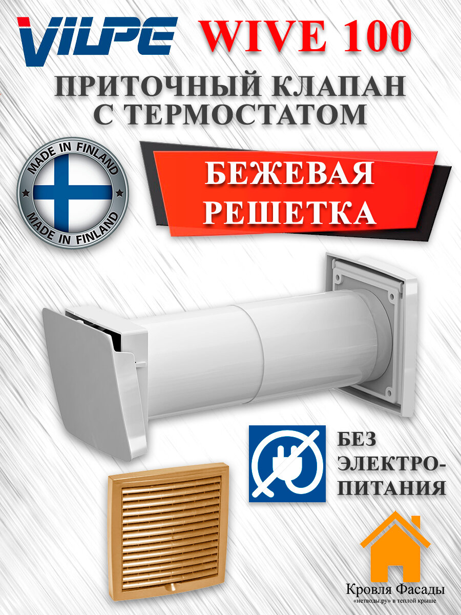 WIVE 100 приточный клапан Vilpe (Финляндия) (приточ. клапан с термостатом, фильтр, бежевая решетка