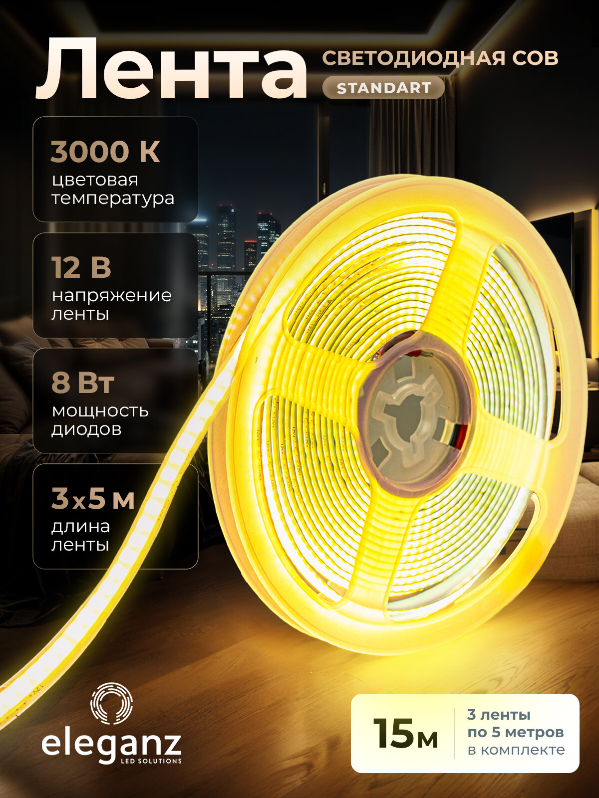 Светодиодная лента (комплект) СОВ Standard "Eleganz 12В" на самоклеящейся основе, 8 Вт , 310 LED, IP33 Теплый белый свет. Лента 15м (3шт. по 5 метров)