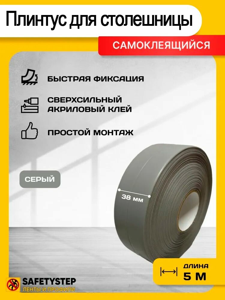 Плинтус для столешницы бордюрная лента 38 мм х 5 метров серый