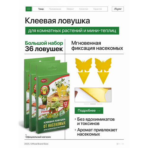 Клеевая ловушка от насекомых для комнатных растений Maguse Force, бабочки, 36 шт