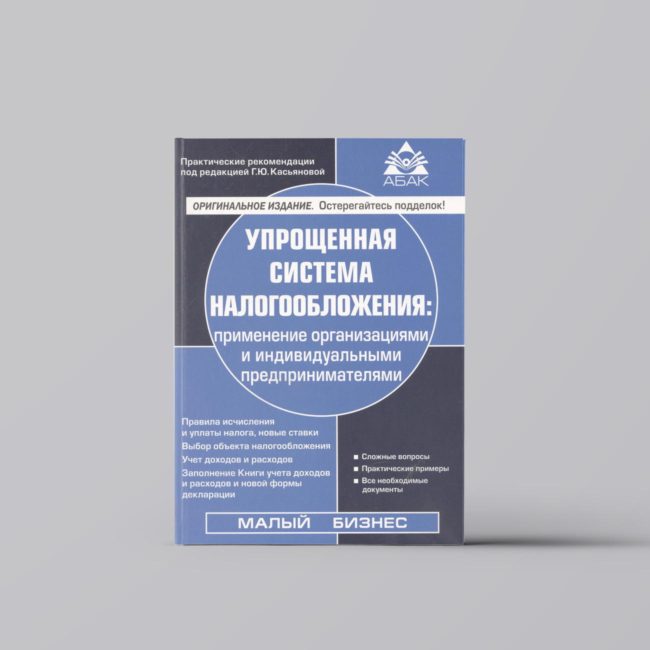 Упрощенная система налогообложения: применение организациями и индивидуальными предпринимателями | Галина Касьянова