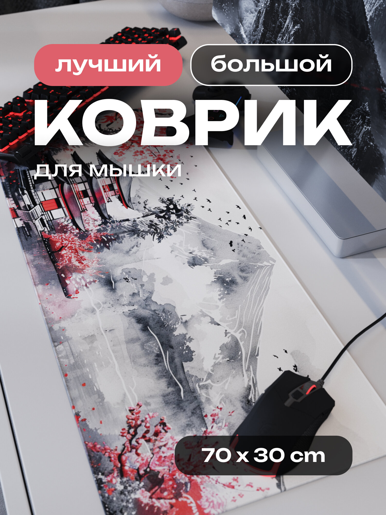 Коврик для мышки большой игровой 70х30 см 2 мм. стильный японский принт