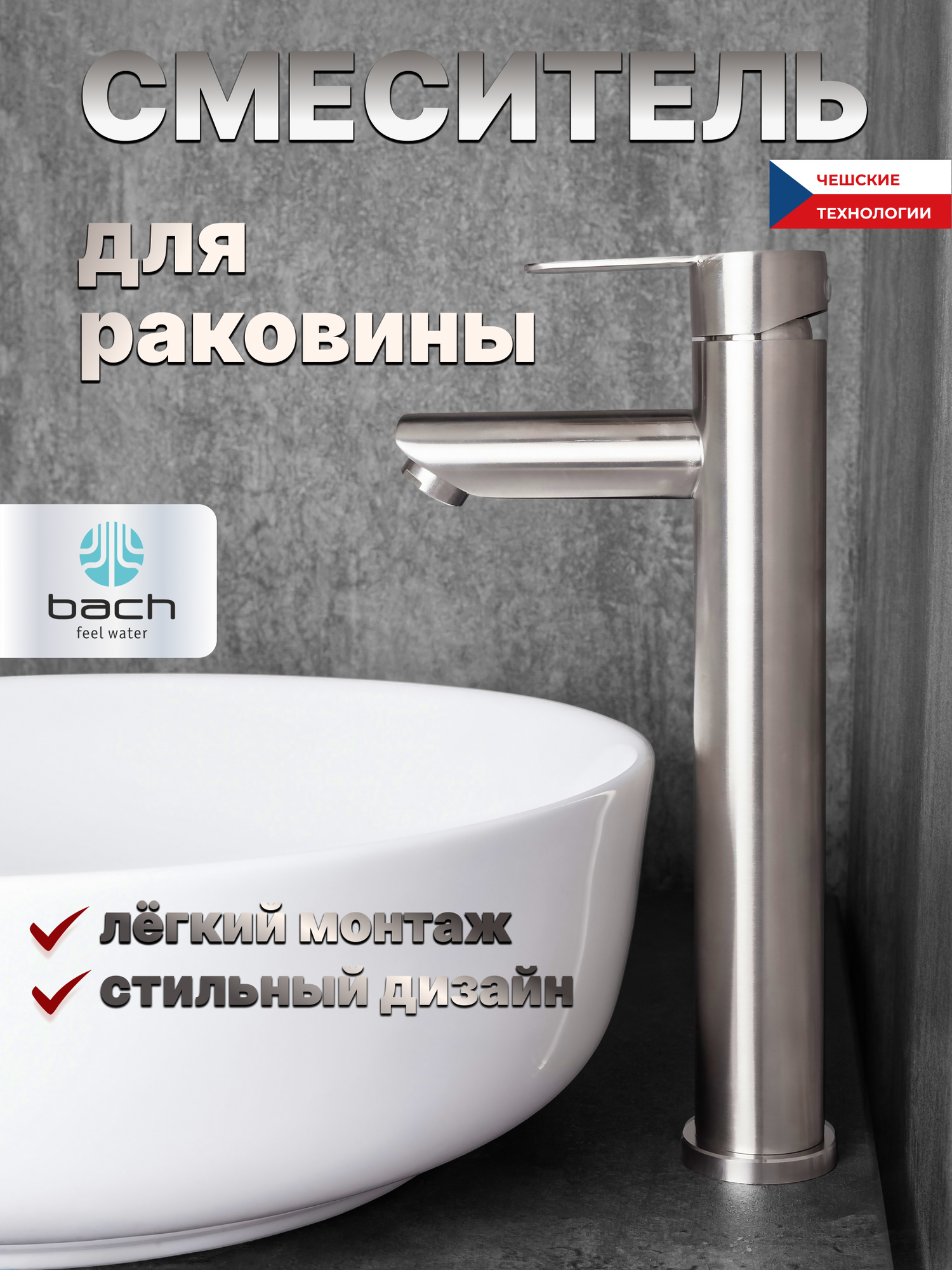 Смеситель для раковины BACH , нержавеющая сталь, аэратор, гибкая подводка