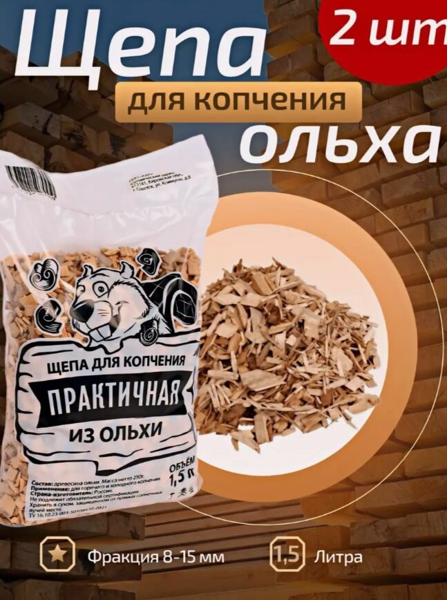 Щепа ольховая для копчения 15 л (2 упаковки)