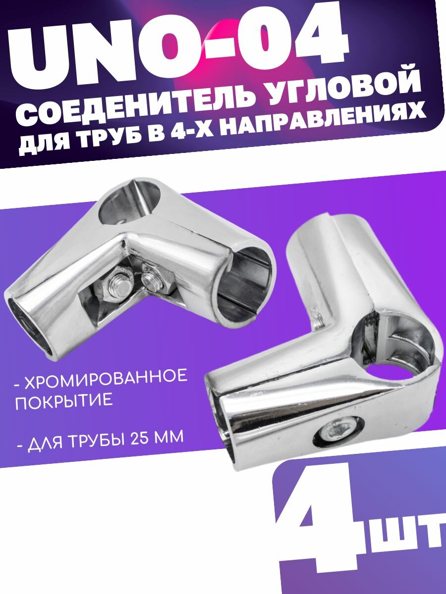 Соединитель трех труб d25 угловой UNO-04 цвет хром комплект 4шт. диаметром 25мм. Джокер