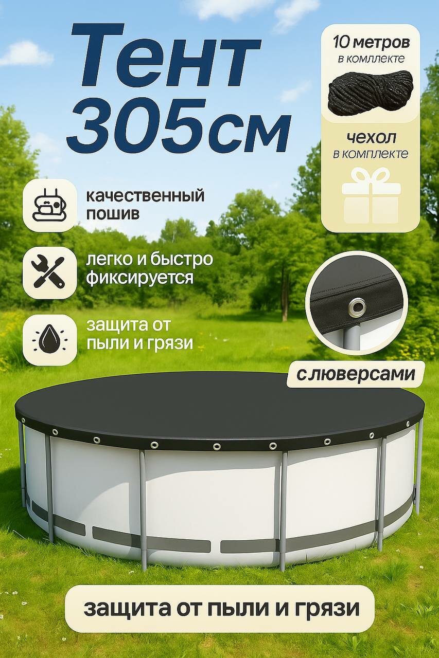 Тент для бассейнов 305 см/Каркасные и Надувные (с люверсами)