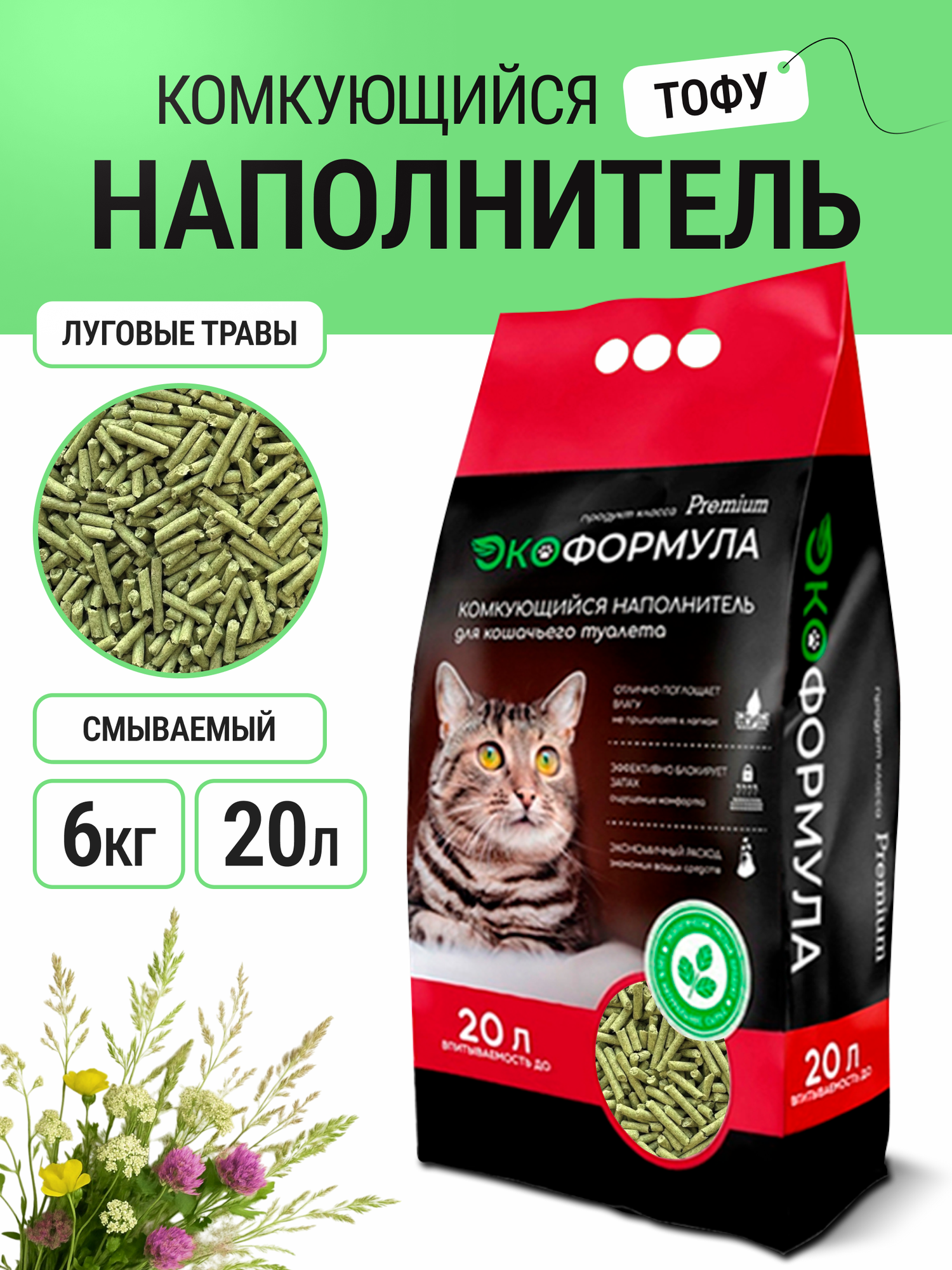 Наполнитель для кошачьего туалета комкующийся тофу Экоформула 6 кг