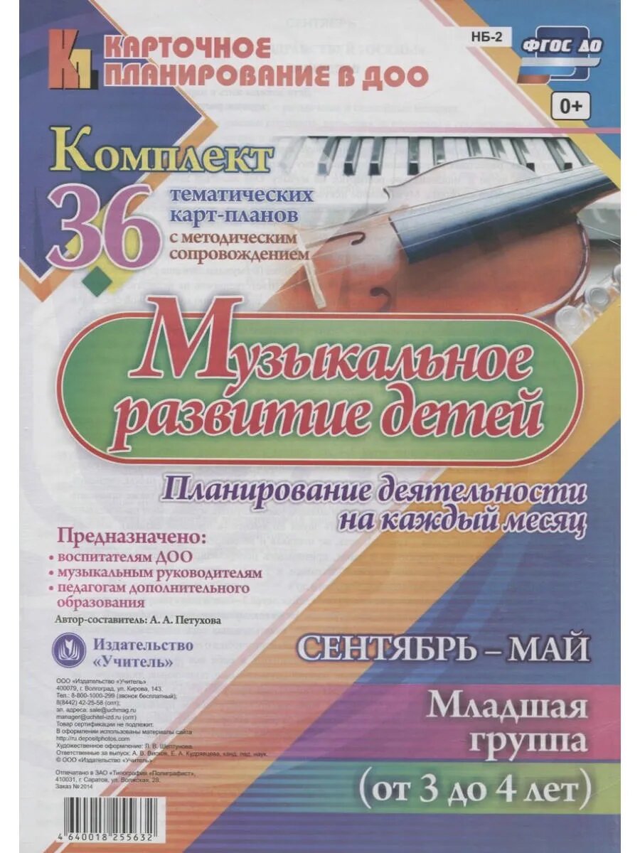 Музыкальное развитие детей. Сентябрь-май. Младшая группа (от