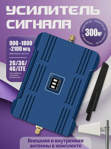 Изображение товара Усилитель сотовой связи 900/1800/2100 МГц (2G/3G/4G): до 70 км, направленный, синий, 1.3 кг