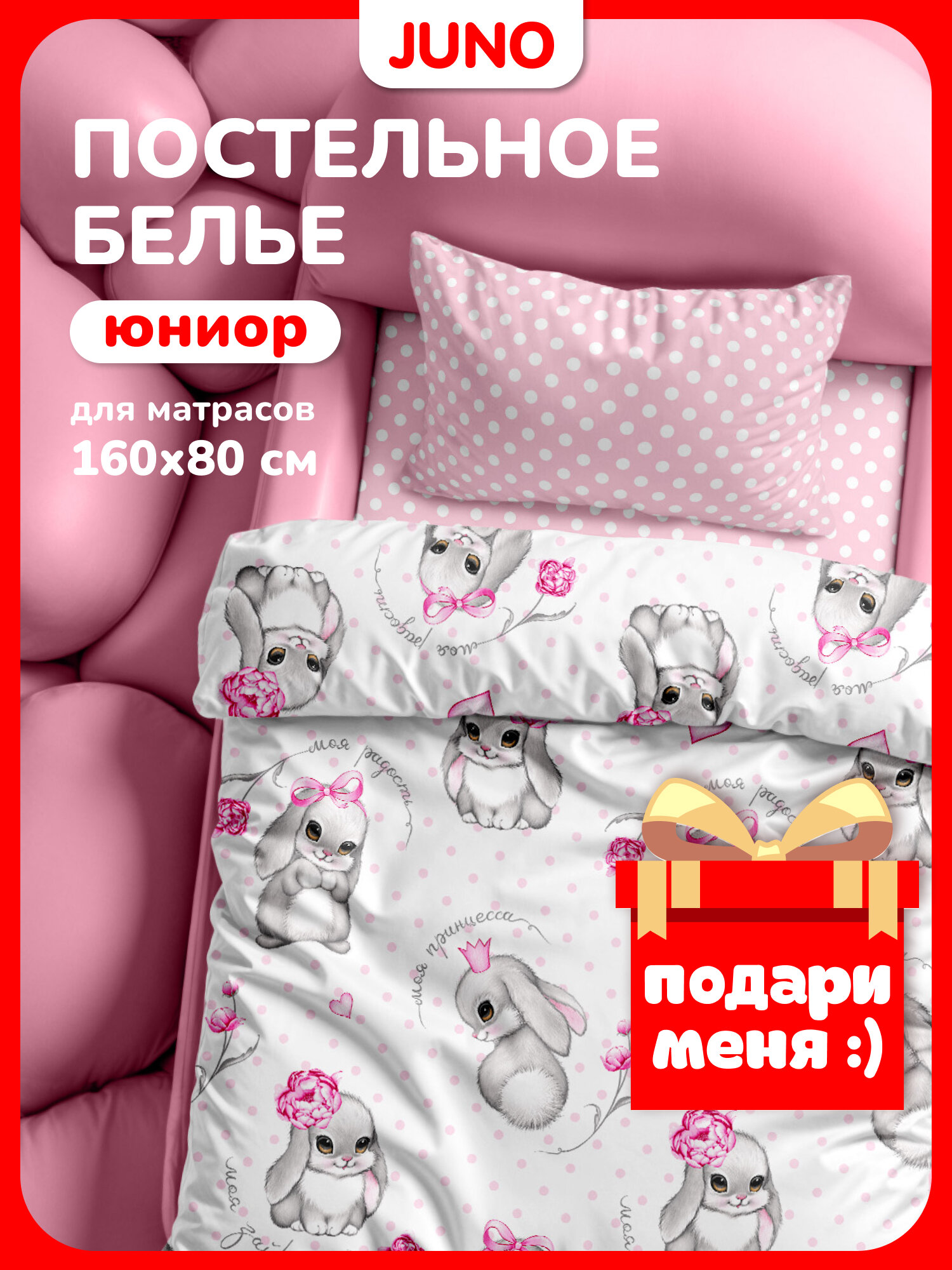 Juno, Детское постельное белье в кроватку 160х80 юниор, Поплин, 1 нав. 40х60, зайка заяц бантик