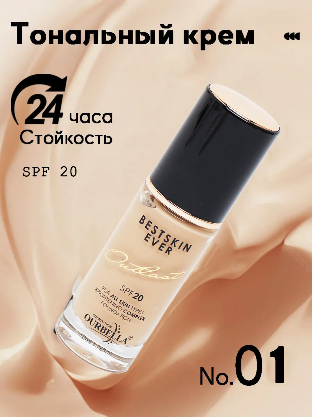 Tonal kremi OURBELLA, asos, baza, tabiiy mot ohang, yuz terisi uchun, namlaydi, 50 ml