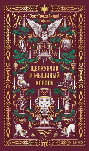Изображение товара Щелкунчик и мышиный король. Вечные истории