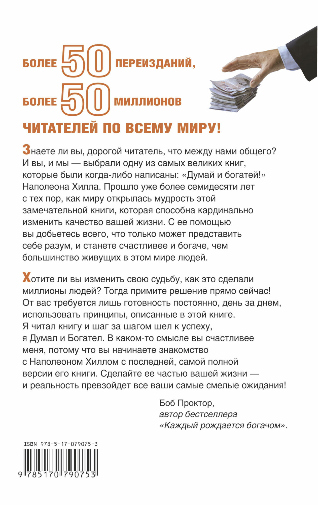 Думай и Богатей! Наполеон Хилл — фото 1