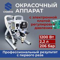 Изображение товара Безвоздушный окрасочный аппарат CHARHS CH-440, краскопульт, 1200 Вт, 2,2 л в мин.