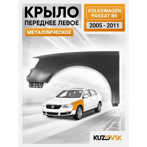 Крыло переднее левое для Фольксваген Пассат б6 Volkswagen Passat B6 (2005-2011) металлическое новое заводское качество под покраску