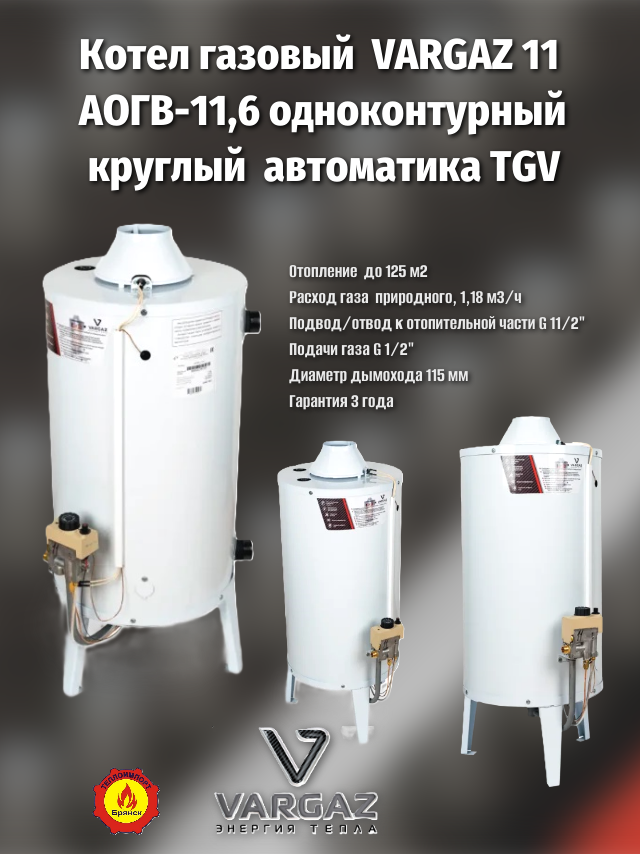 Газовый напольный котел АОГВ 116 "VARGAZ 11" (Таганрог) круглый