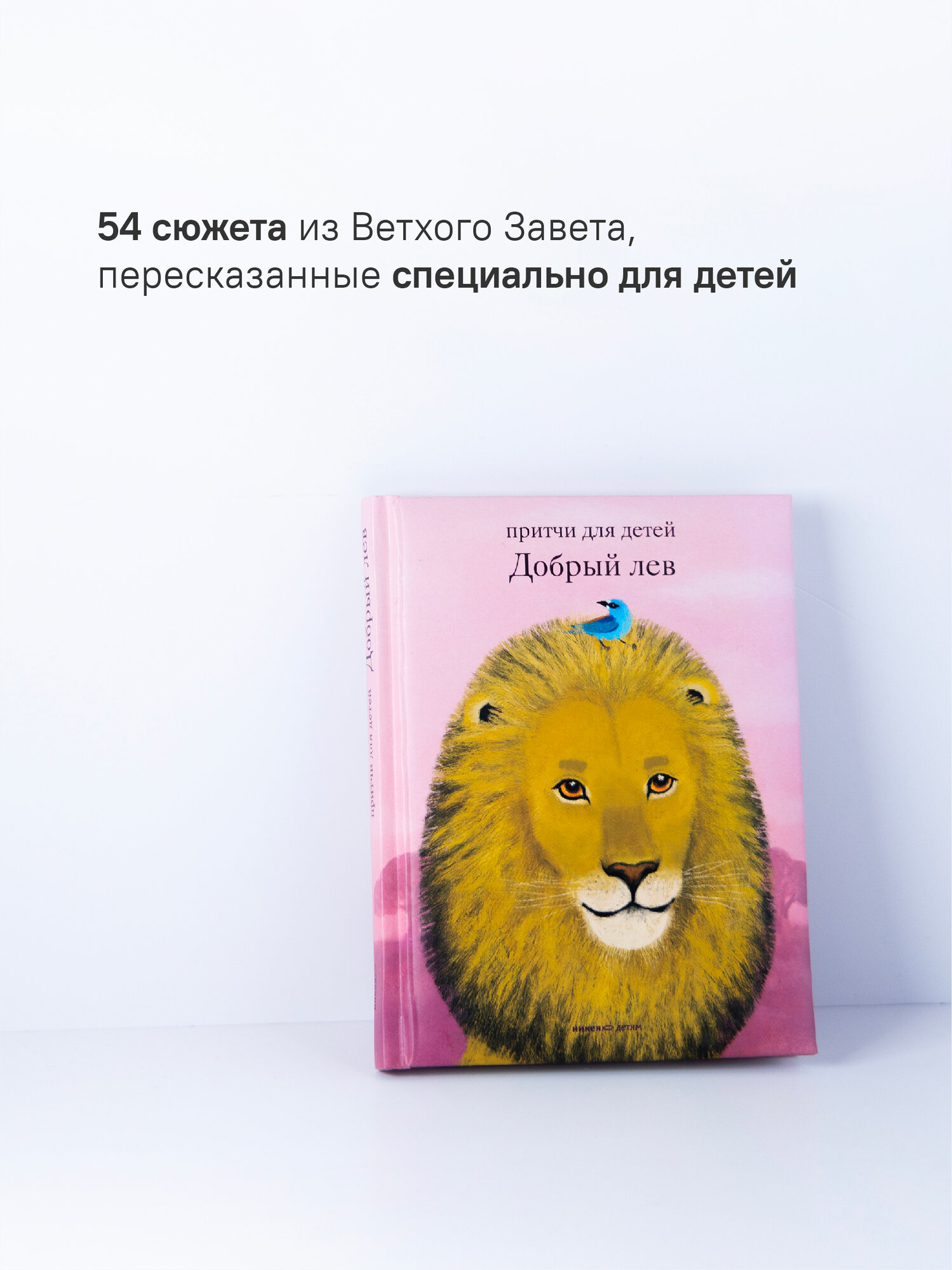 Книга Никея "Добрый Лев", притчи для детей, твёрдый переплёт, 108 стр — фото 1