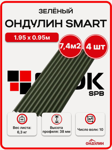 Изображение товара Ондулин SMART 1.95х0.95м зеленый - 4 листа/связка 7,4м2 для кровли