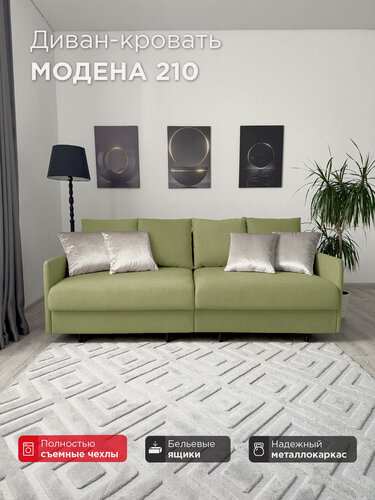 Изображение товара Диван-кровать Redsofa Модена 210см лайм Teddi. Раскладной прямой диван со съемными чехлами Редсофа, для дома и офиса (Мебельный гарнитур бытового назначения)
