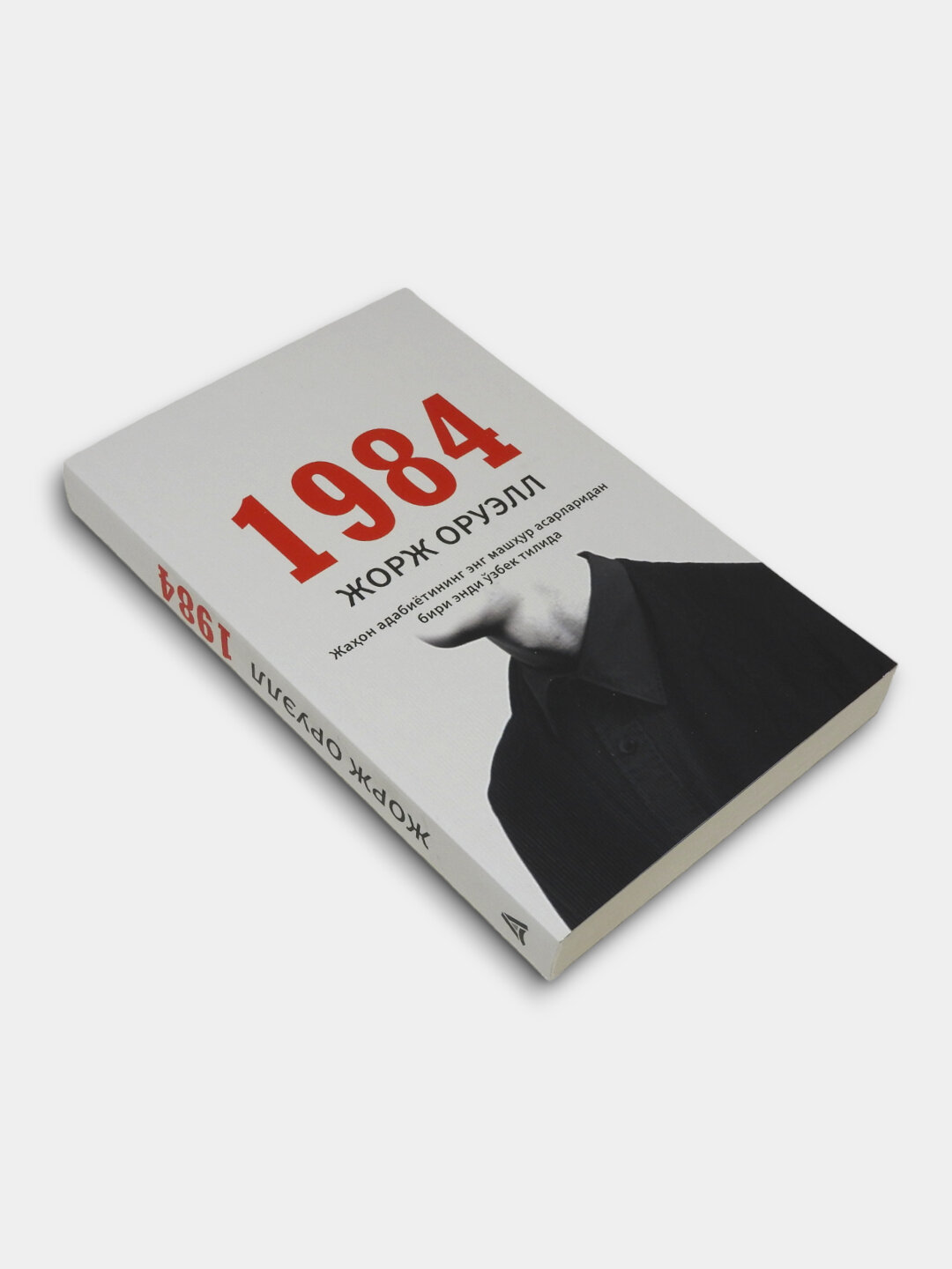 1984: Ужасы тоталитарного режима, книга на узбекском языке, Джордж Оруэлл — фото 1