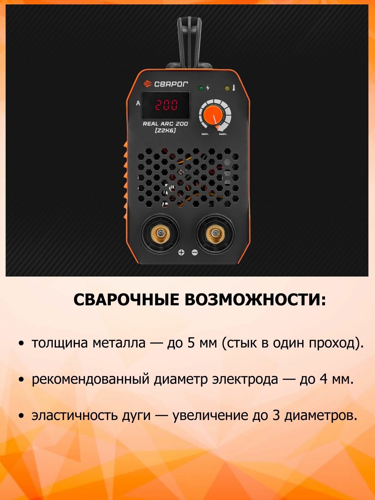 Cварочный аппарат для ММА-сварки REAL ARC 200 (Z2K6) компактный и надёжный и инверторный — фото 1