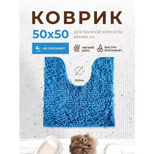 фото Aquadomer коврик для туалета с вырезом 50х50 см противоскользящий, светло-синий