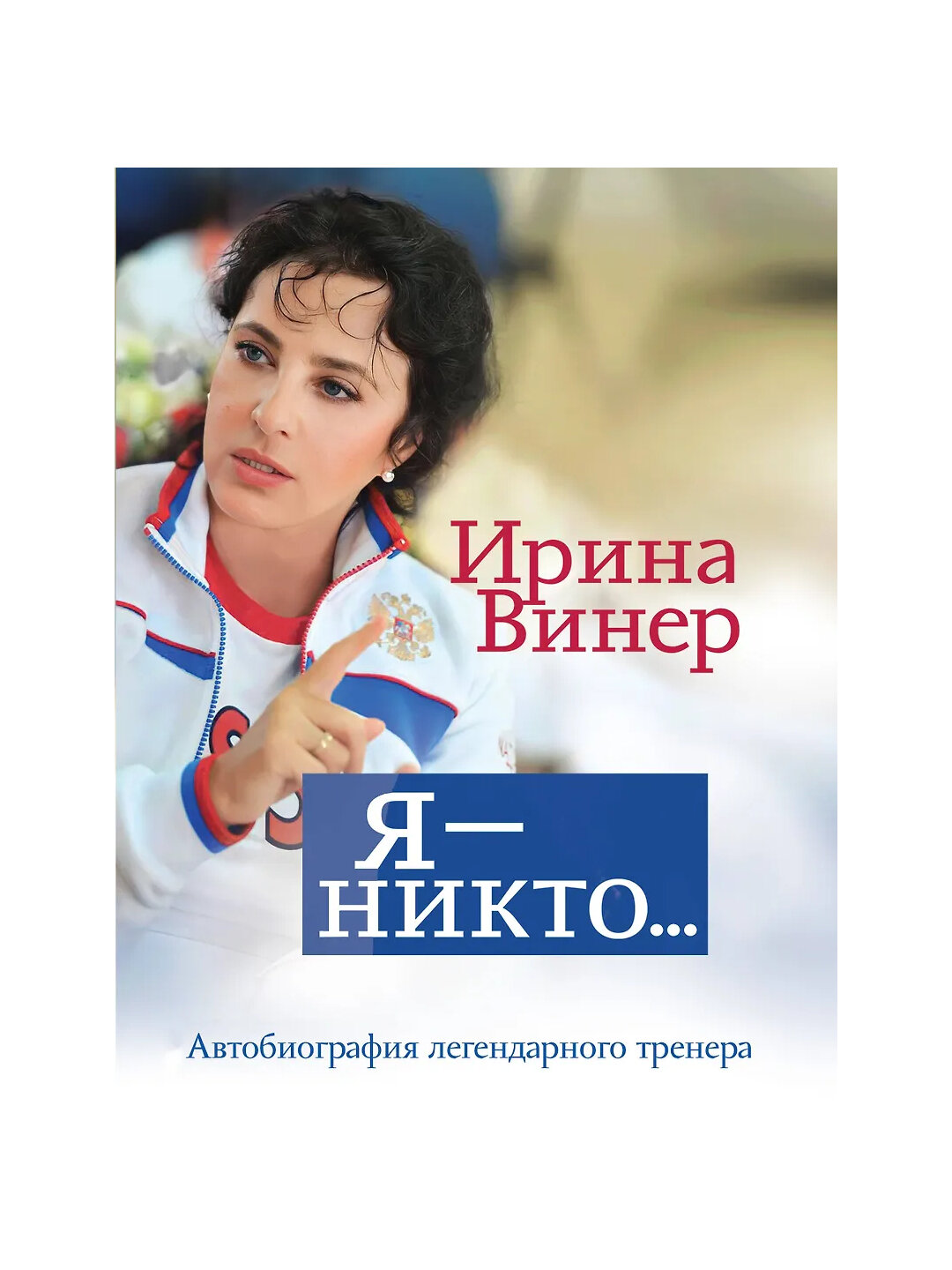 "Я — никто. Автобиография легендарного тренера." Ирина Винер