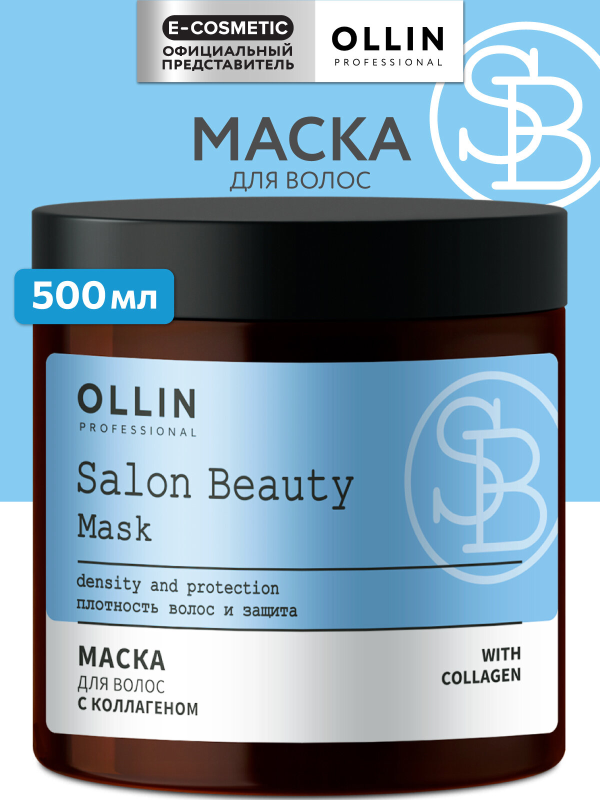 Маска для волос OLLIN PROFESSIONAL Salon Beauty восстанавливающая/укрепляющая с коллагеном 500 мл