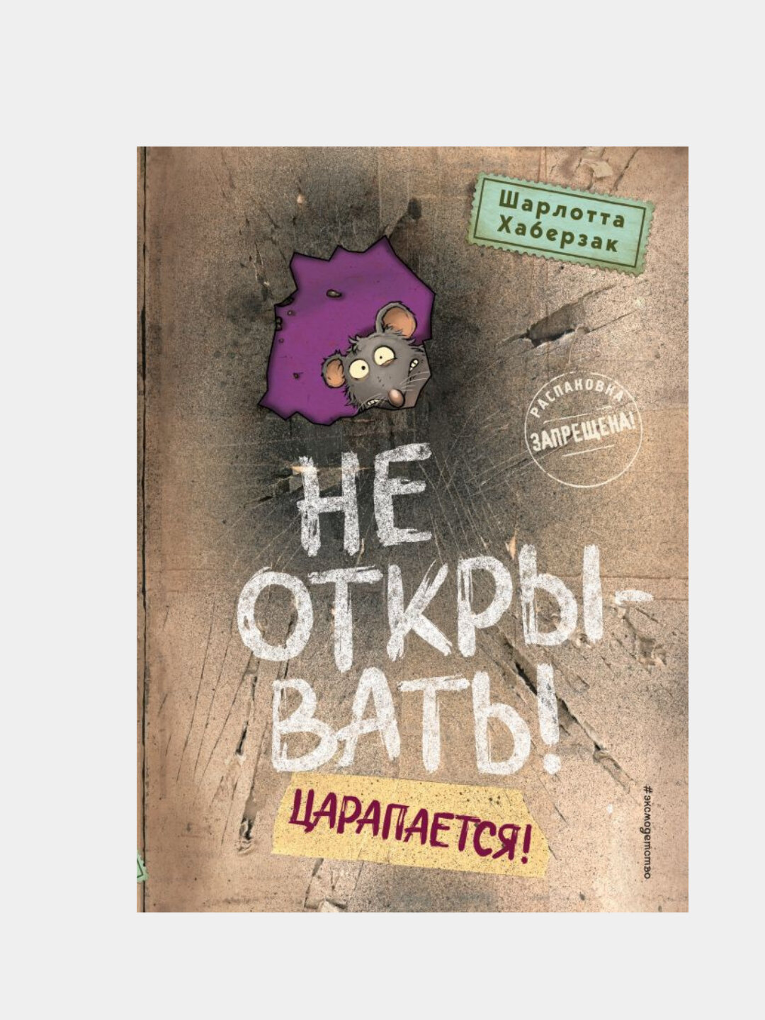 Хаберзак Шарлотта. Не открывать! Царапается!