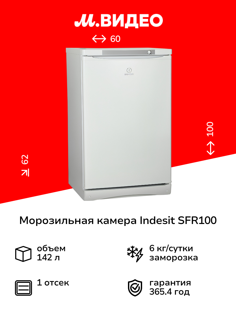 Морозильная камера Indesit SFR100