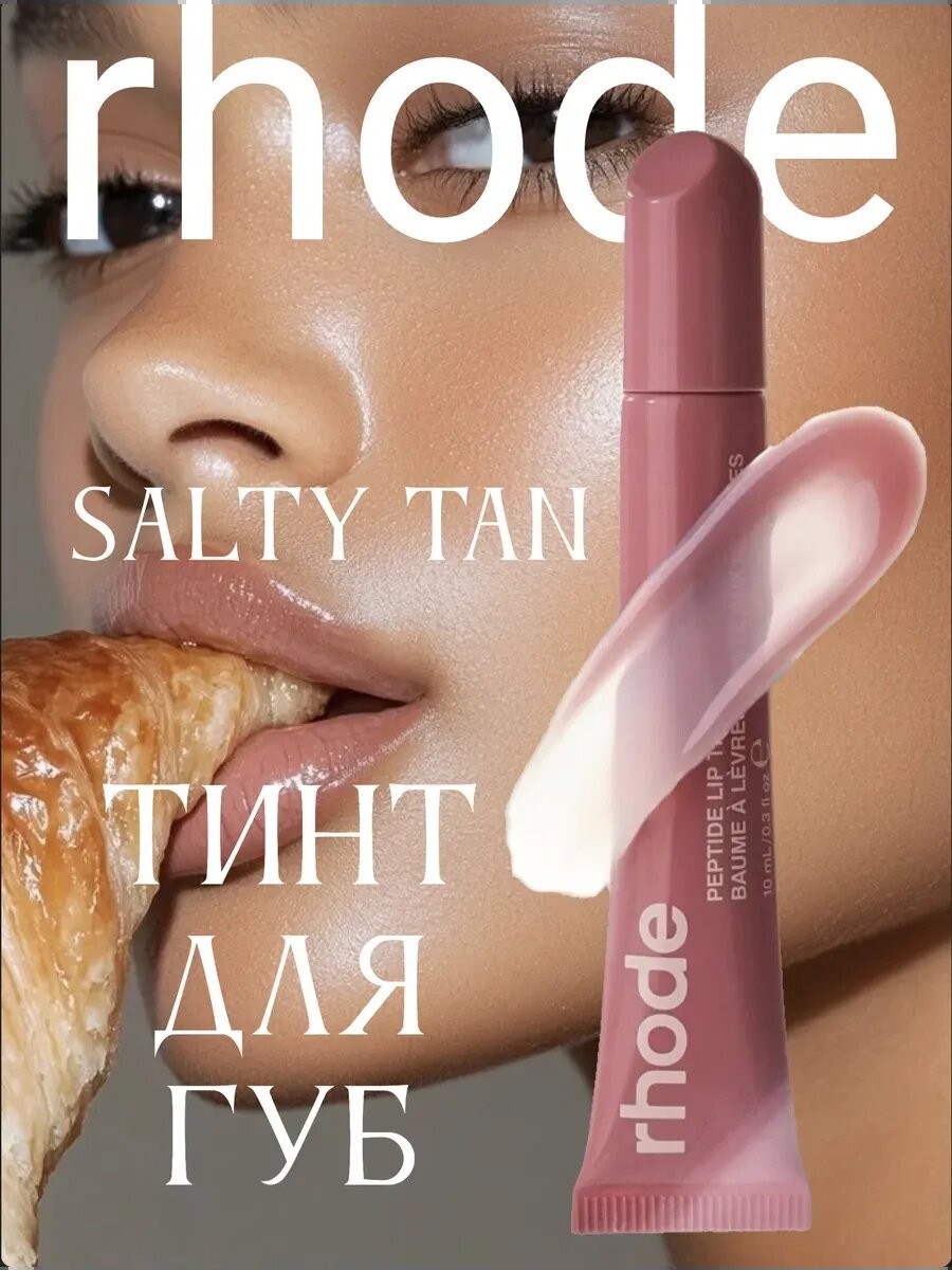 Блеск для губ в стиле Rhode Peptide Lip Tint бальзам оттеночный для губ