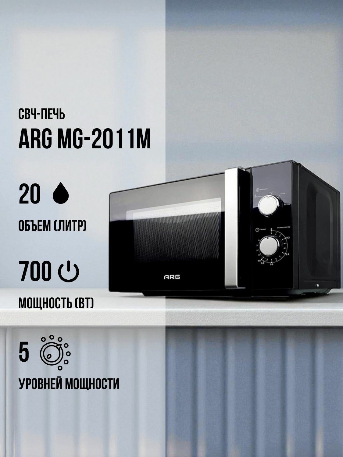 Микроволновая печь ARG MS-2021M, 20 л, 25.5 см, 5 автоматических программ, 700 Вт, черный