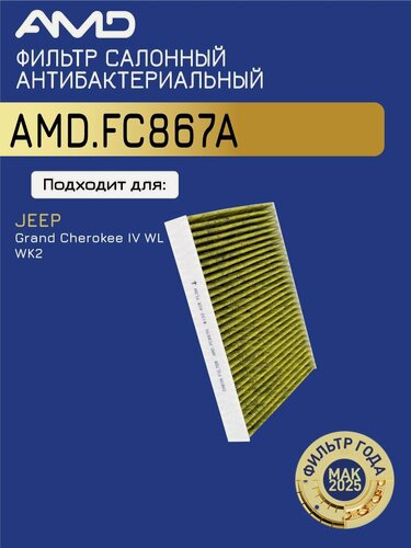 Изображение товара Фильтр салонный 68079487AA AMD. FC867A антибактериальный, угольный для JEEP Grand Cherokee IV WL, WK2 2010-