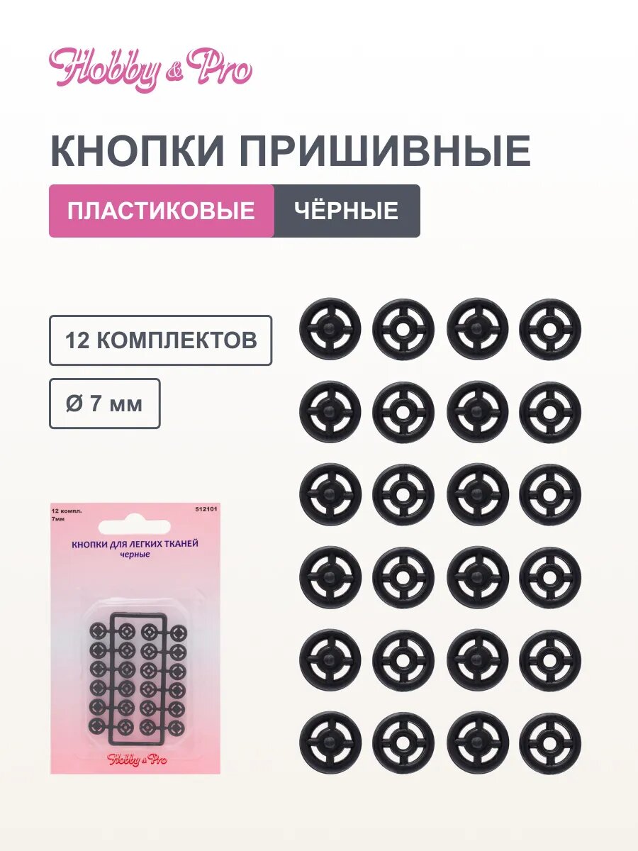 Кнопки пришивные пластиковые для легких тканей Hobby&Pro, 512101, 7 мм, 12 комплектов (черные)